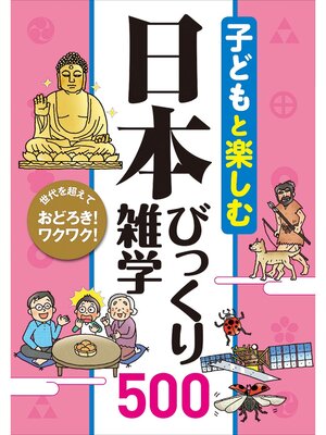 cover image of 子どもと楽しむ 日本びっくり雑学500